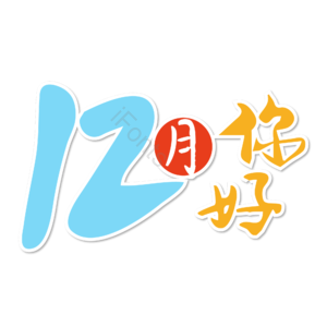 12月你好 你好 十二月 遇见12月 约惠12月 hello12月 创意十二月 12月