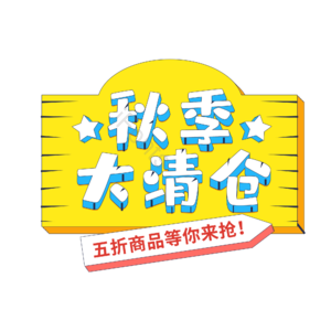 秋季 清场 清仓 大处理 设计