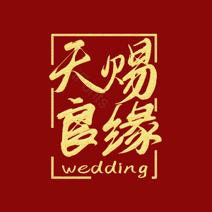 婚礼 爱情 原创 创意 艺术字 天赐良缘
