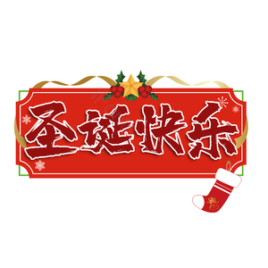 艺术字 圣诞快乐 PNG 圣诞节 红色