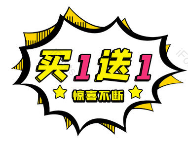 买一送一