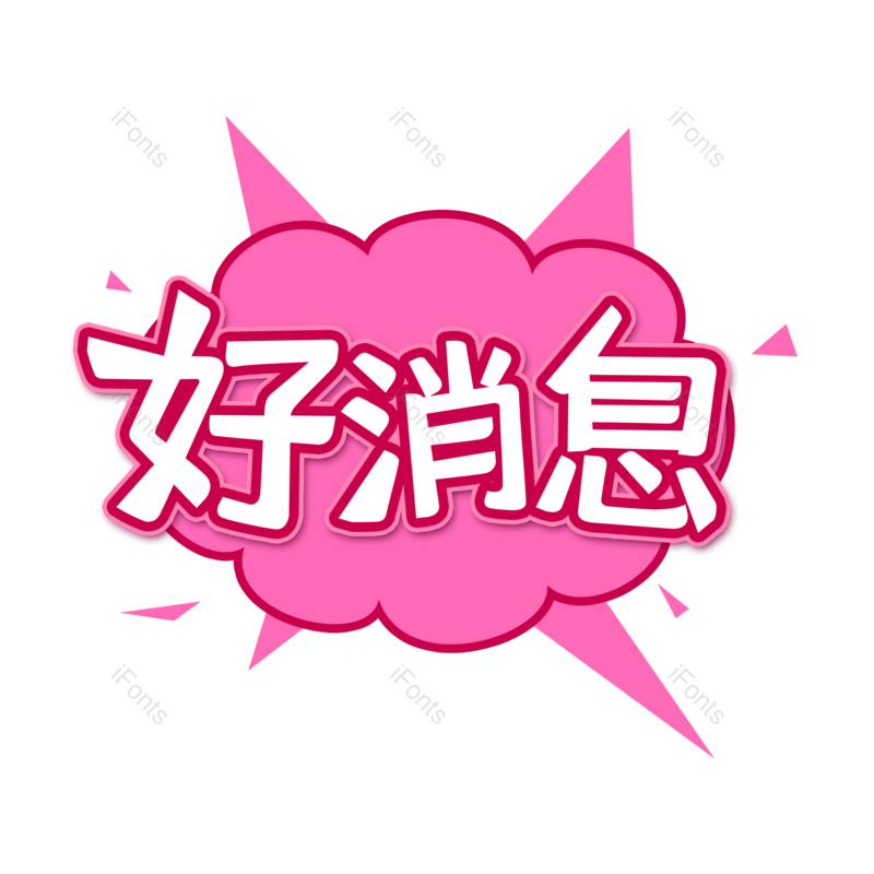 消息图片,婚礼元素,爱情PNG,字体设计免抠素材