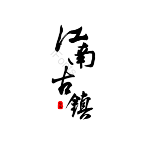 江南古镇 艺术字