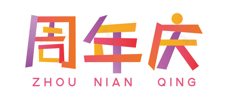 周年庆图片,元素,PNG,免抠素材