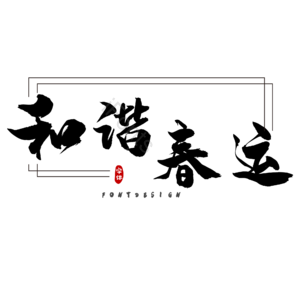 春运 和谐 过年 团圆 家人