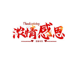 浓情感恩
