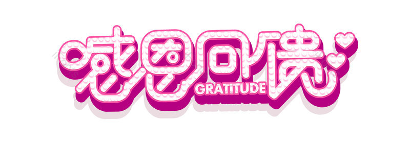 感恩回馈图片,元素,PNG,免抠素材