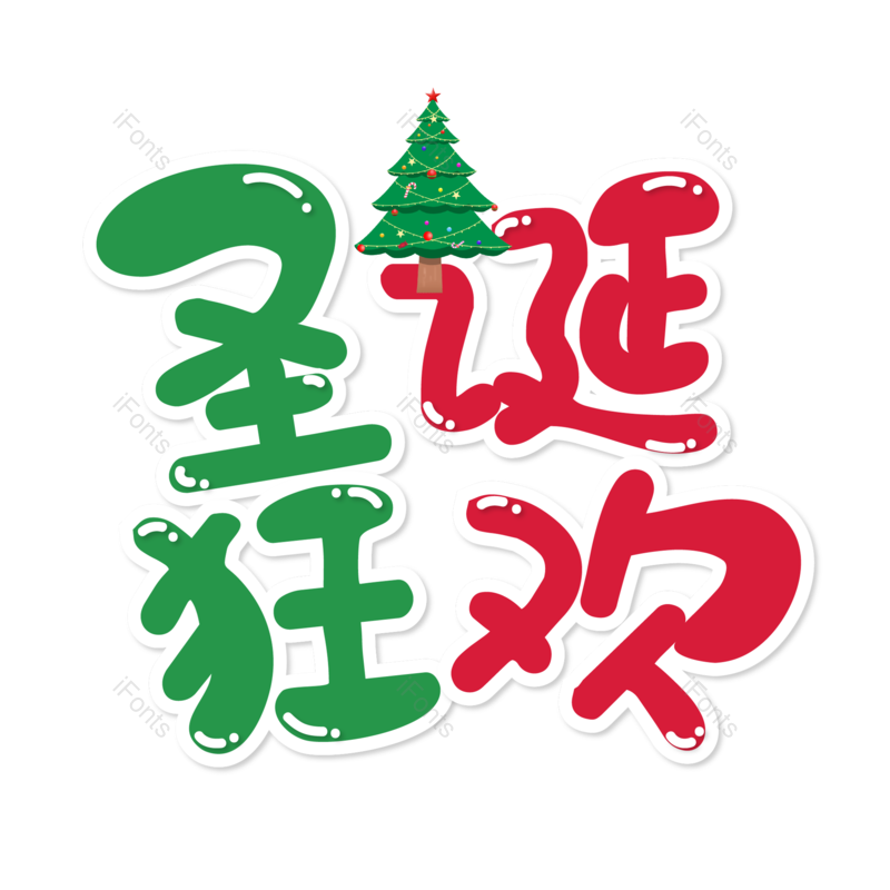 圣诞快乐图片,圣诞促销元素,圣诞节PNG,免抠素材