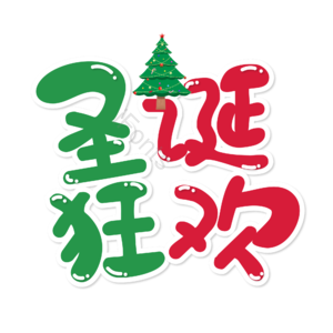 圣诞快乐 圣诞约惠 圣诞促销 圣诞礼遇 圣诞节 圣诞好礼 平安夜