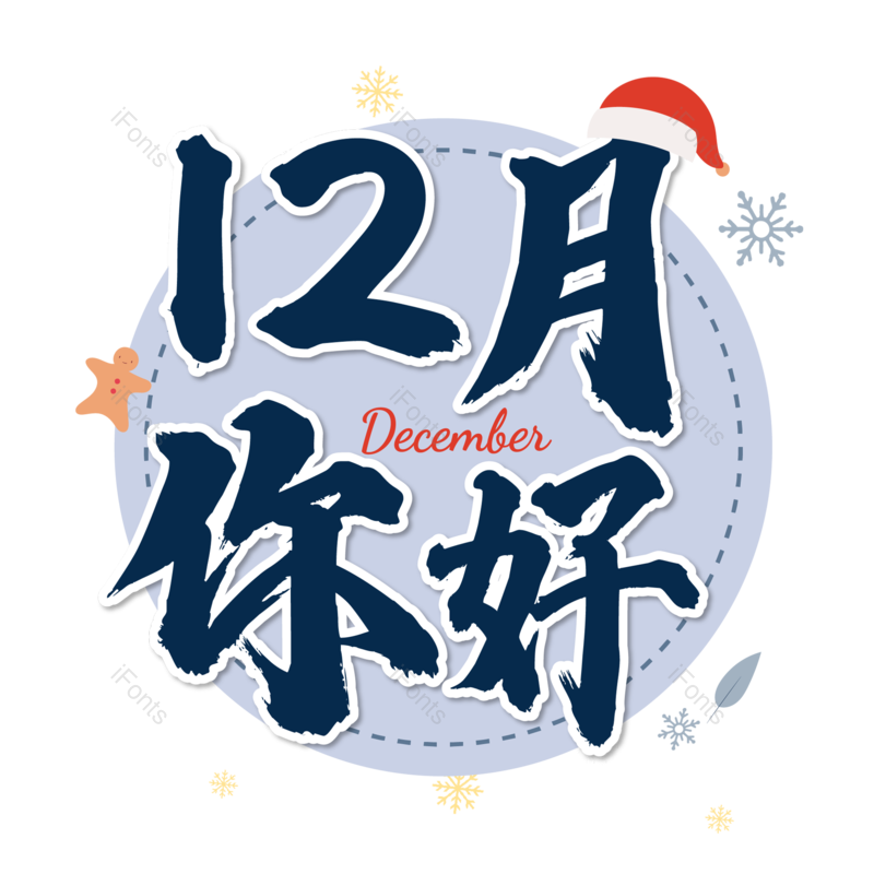 12月图片,冬季元素,PNG,免抠素材
