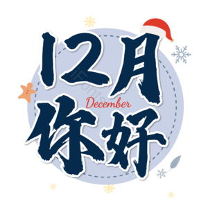 12月你好 你好 十二月 遇见12月 约惠12月 hello12月 创意十二月 12月