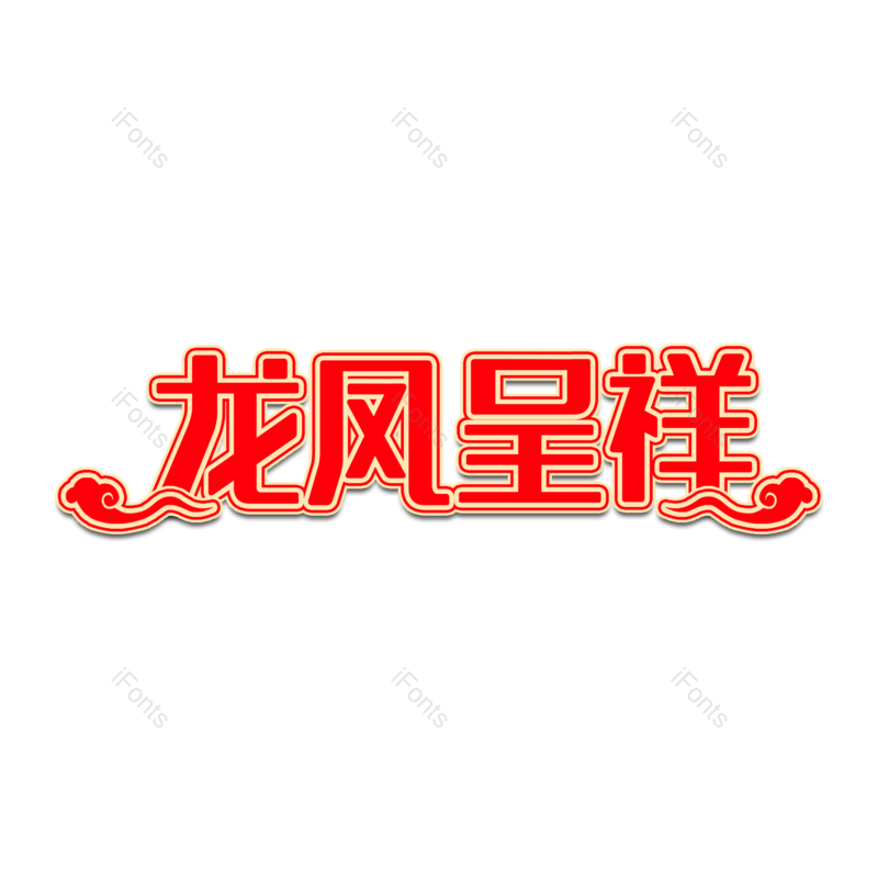 婚礼图片,爱情元素,字体设计PNG,免抠素材