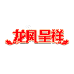 婚礼 婚姻 字体设计 龙凤呈祥 爱情