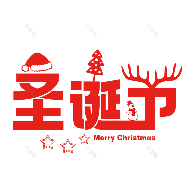 圣诞快乐图片,圣诞促销元素,圣诞节PNG,免抠素材