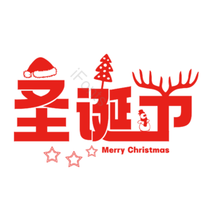 圣诞快乐 圣诞约惠 圣诞促销 圣诞礼遇 圣诞节 圣诞好礼 平安夜