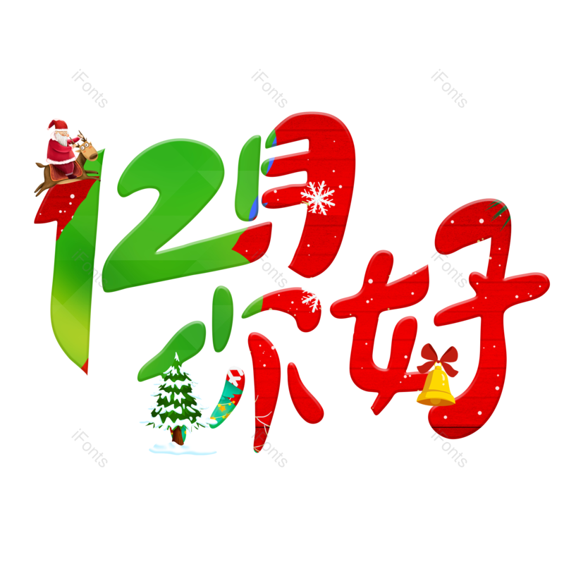 12月图片,元素,PNG,免抠素材