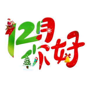 12月你好 你好 十二月 遇见12月 约惠12月 hello12月 创意十二月 12月