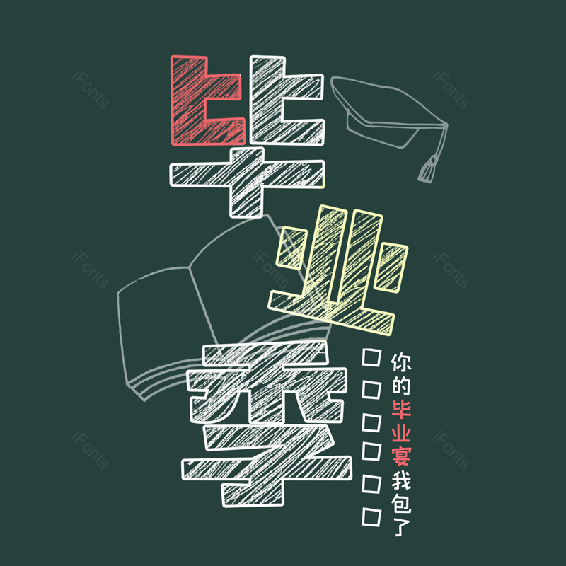 青春图片,毕业元素,学校PNG,艺术免抠素材