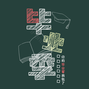 毕业 青春 艺术 毛笔 老师 学校