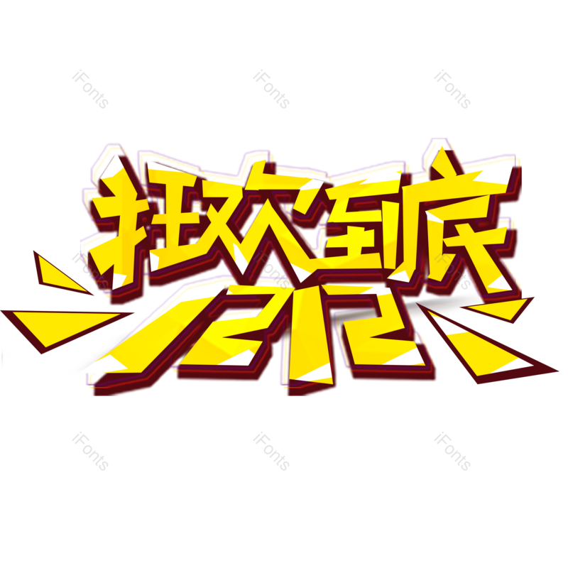 字体图片,电商元素,狂欢PNG,免抠素材