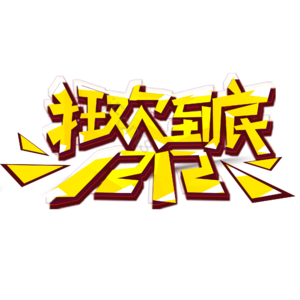 双十二 狂欢 到底 电商 字体