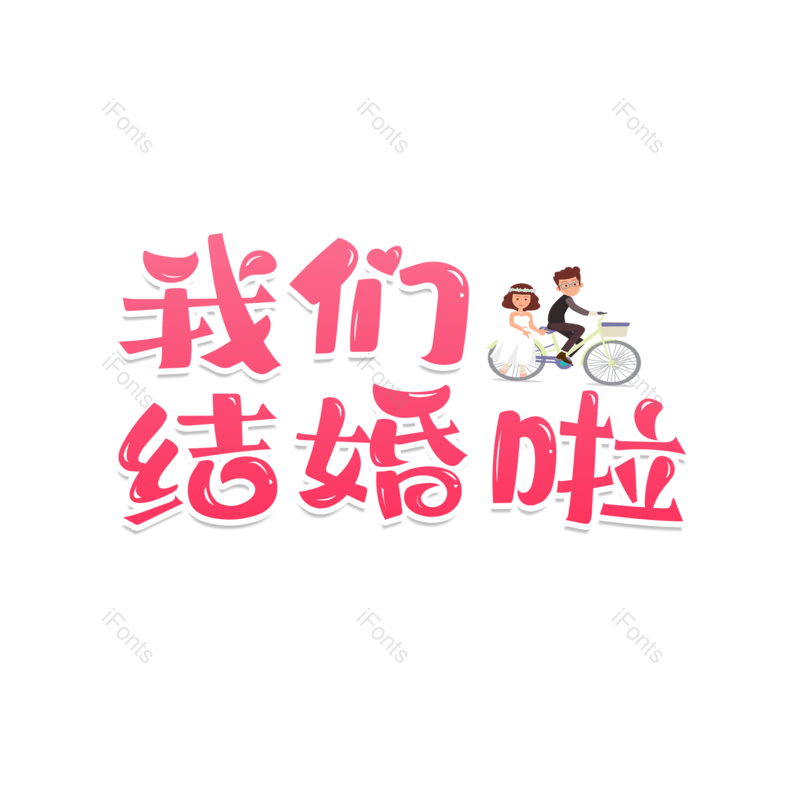 艺术字图片,婚礼元素,七夕PNG,结婚免抠素材
