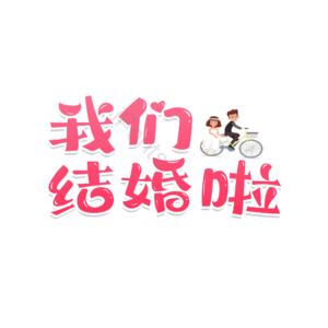 爱情 婚礼 原创 创意 艺术字520 情人节 婚礼 结婚