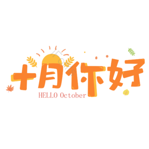 10月你好 你好 十月 遇见十月 约惠十月 hello十月 金秋 创意十月
