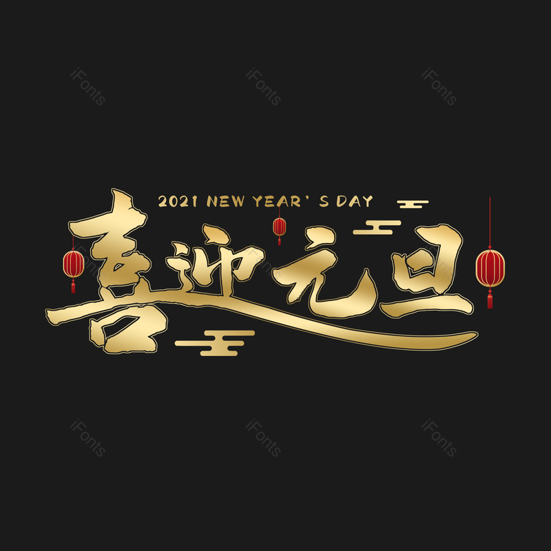 元旦图片,元旦字体元素,PNG,免抠素材