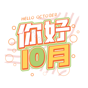 10月你好 你好 十月 遇见十月 约惠十月 hello十月 创意十月 10月