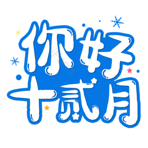 12月你好 你好 十二月 遇见12月 约惠12月 hello12月 创意十二月 12月