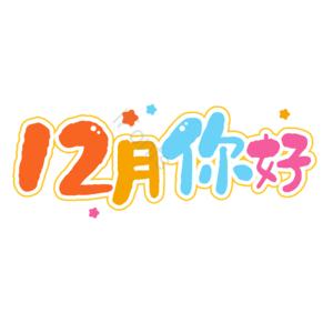 12月你好 你好 十二月 遇见12月 约惠12月 hello12月 创意十二月 12月