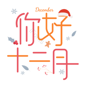 12月你好 你好 十二月 遇见12月 约惠12月 hello12月 创意十二月 12月