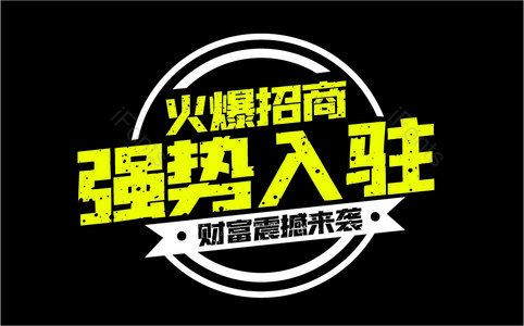 火爆招商强势入驻