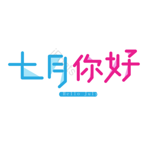 七月你好 你好 遇见七月 约惠七月 hello七月 邂逅7月 创意七月 7月