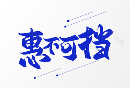 慧不可挡