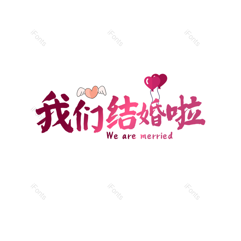 艺术字图片,婚礼元素,520PNG,七夕免抠素材