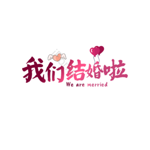 爱情 婚礼 原创 创意 艺术字 520 情人节 婚礼