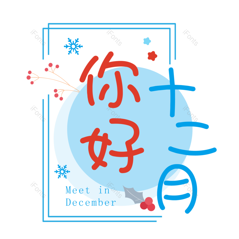 12月图片,冬季元素,PNG,免抠素材