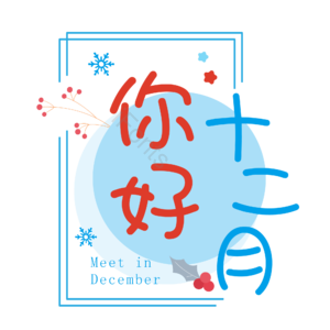 12月你好 你好 十二月 遇见12月 约惠12月 hello12月 创意十二月 12月