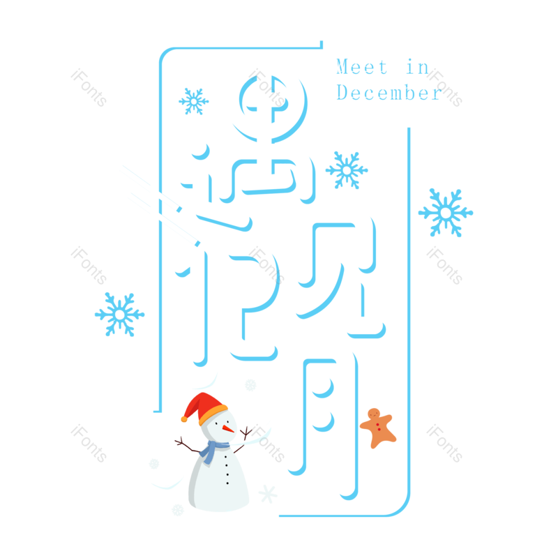 12月图片,冬季元素,PNG,免抠素材