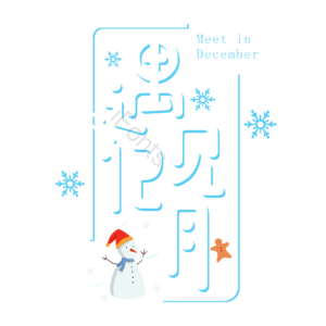 12月你好 你好 十二月 遇见12月 约惠12月 hello12月 创意十二月 12月