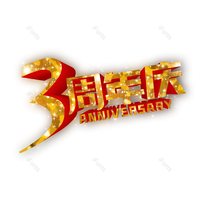 立体字图片,黄金字元素,发光字PNG,周年庆免抠素材