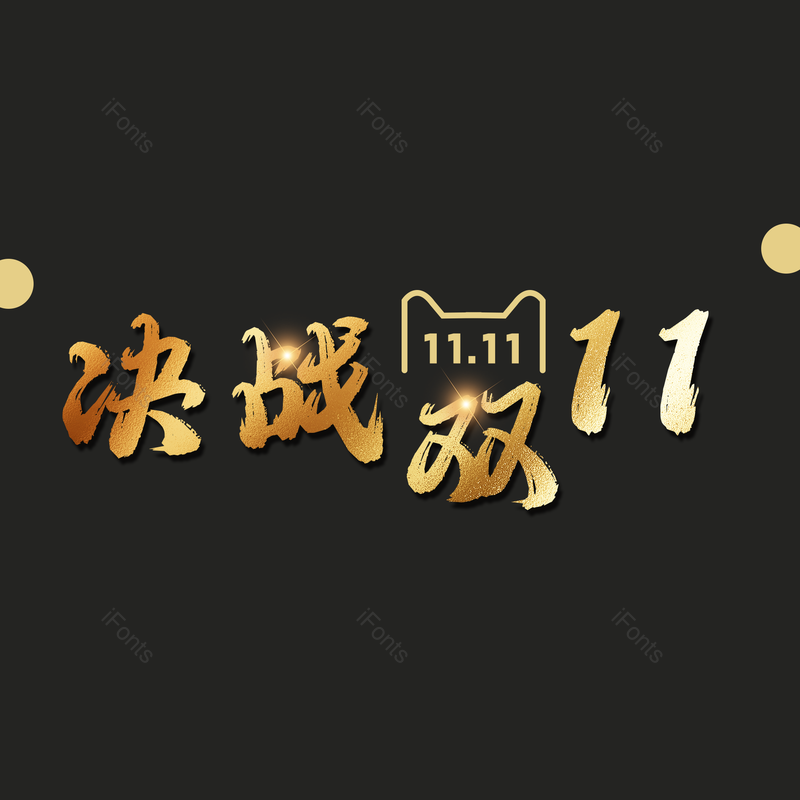 艺术字图片,双11元素,金色PNG,毛笔字免抠素材