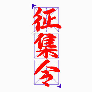 征集令