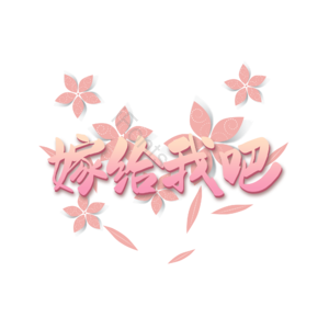 婚礼 婚姻 嫁给我吧 爱情 字体设计