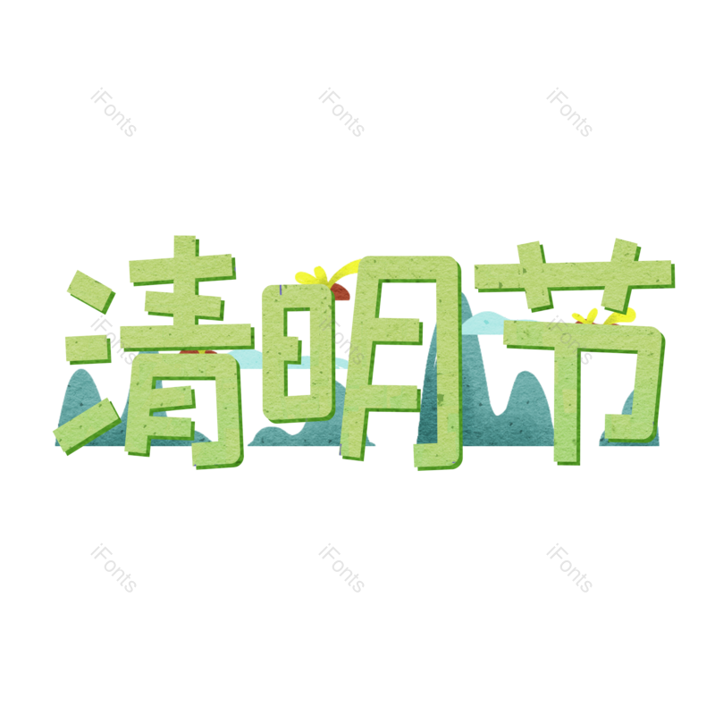 艺术字图片,绿色元素,PNG,免抠素材