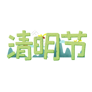 绿色 艺术字 清明节 清明