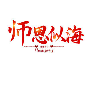 师恩似海