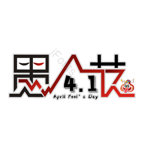 愚人节 4.1 四月一日 愚人节快乐 艺术字 创意艺术字